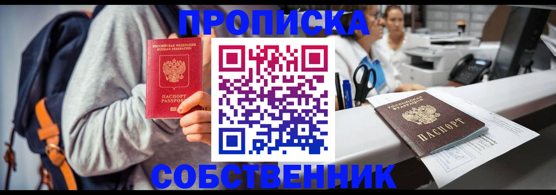 прописка законно в Абазе